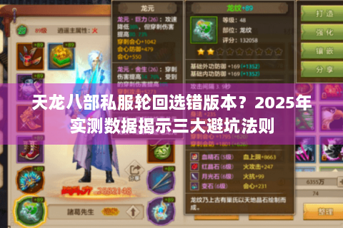 天龙八部私服轮回选错版本?2025年实测数据揭示三大避坑法则 天龙八部私服轮回选错版本?2025年实测数据揭示三大避坑法则
