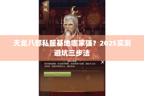 天龙八部私服基地哪家强？2025实测避坑三步法