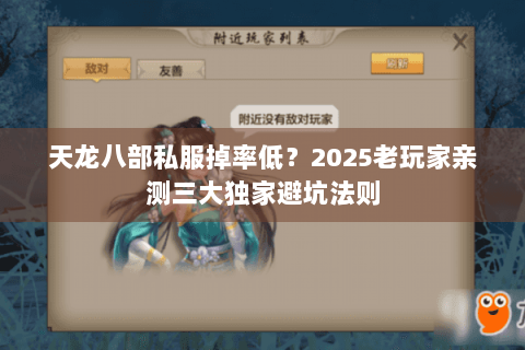 天龙八部私服掉率低?2025老玩家亲测三大独家避坑法则 天龙八部私服掉率低?2025老玩家亲测三大独家避坑法则