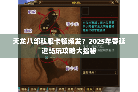 天龙八部私服卡顿频发？2025年零延迟畅玩攻略大揭秘
