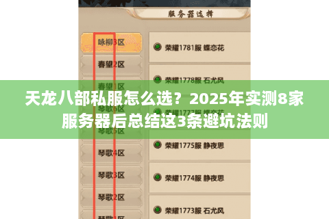 天龙八部私服怎么选？2025年实测8家服务器后总结这3条避坑法则