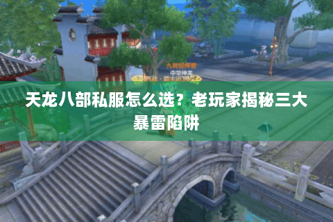 天龙八部私服怎么选?老玩家揭秘三大暴雷陷阱 天龙八部私服怎么选?老玩家揭秘三大暴雷陷阱