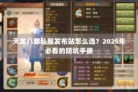 天龙八部私服发布站怎么选?2025年必看的防坑手册 天龙八部私服发布站怎么选?2025年必看的防坑手册