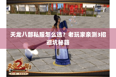 天龙八部私服怎么选?老玩家亲测3招避坑秘籍 天龙八部私服怎么选?老玩家亲测3招避坑秘籍