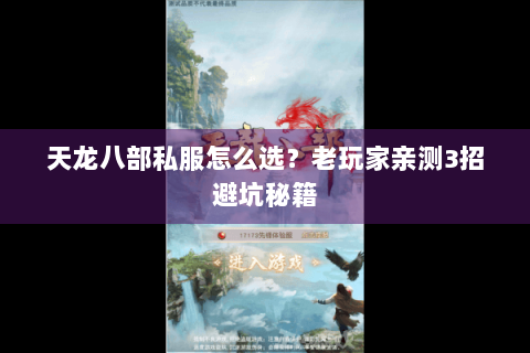 天龙八部私服怎么选?老玩家亲测3招避坑秘籍 天龙八部私服怎么选?老玩家亲测3招避坑秘籍