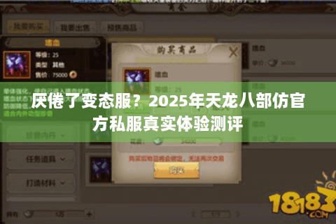 厌倦了变态服?2025年天龙八部仿官方私服真实体验测评 厌倦了变态服?2025年天龙八部仿官方私服真实体验测评