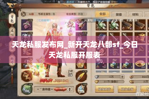 天龙私服发布网_新开天龙八部sf_今日天龙私服开服表 天龙私服发布网_新开天龙八部sf_今日天龙私服开服表