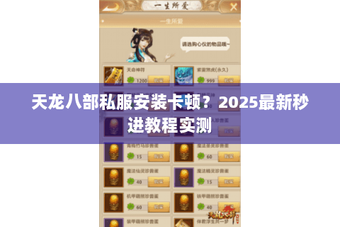 天龙八部私服安装卡顿?2025最新秒进教程实测 天龙八部私服安装卡顿?2025最新秒进教程实测