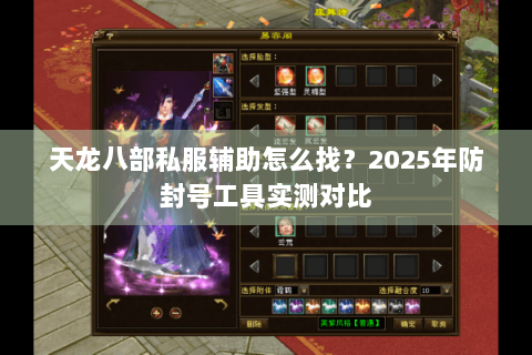 天龙八部私服辅助怎么找？2025年防封号工具实测对比