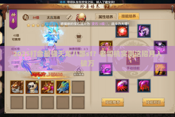 2025打金最强天龙八部sf?老司机实测这招月入破万 2025打金最强天龙八部sf?老司机实测这招月入破万