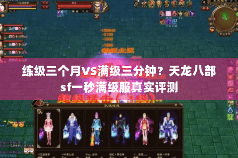 练级三个月VS满级三分钟？天龙八部sf一秒满级服真实评测