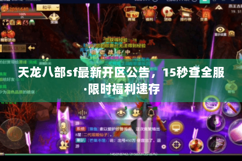 天龙八部sf最新开区公告,15秒查全服·限时福利速存 天龙八部sf最新开区公告,15秒查全服·限时福利速存