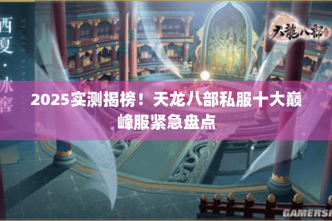 2025实测揭榜！天龙八部私服十大巅峰服紧急盘点