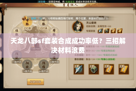 天龙八部sf套装合成成功率低?三招解决材料浪费 天龙八部sf套装合成成功率低?三招解决材料浪费