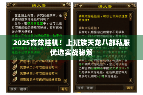 2025高效挂机！上班族天龙八部私服优选实战秘笈