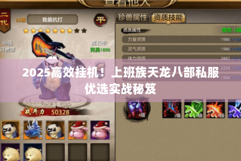 2025高效挂机！上班族天龙八部私服优选实战秘笈