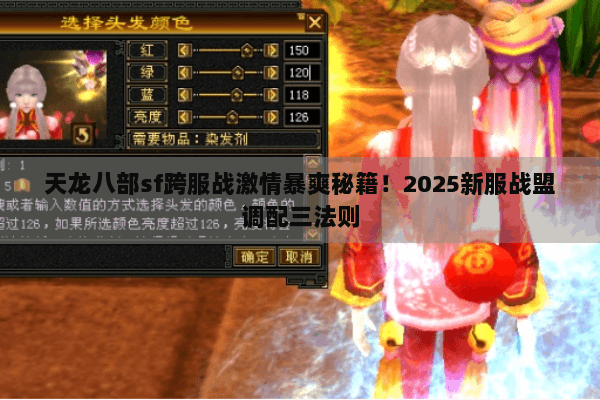 天龙八部sf跨服战激情暴爽秘籍!2025新服战盟调配三法则 天龙八部sf跨服战激情暴爽秘籍!2025新服战盟调配三法则