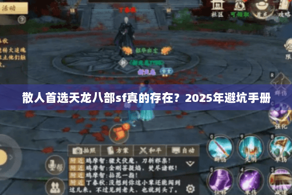 散人首选天龙八部sf真的存在?2025年避坑手册 散人首选天龙八部sf真的存在?2025年避坑手册