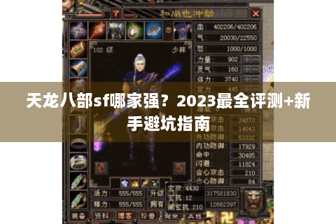 天龙八部sf哪家强?2023最全评测+新手避坑指南 天龙八部sf哪家强?2023最全评测+新手避坑指南