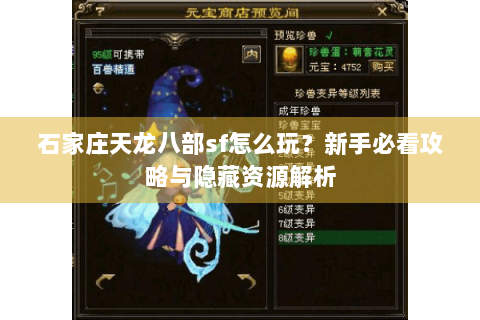 石家庄天龙八部sf怎么玩?新手必看攻略与隐藏资源解析 石家庄天龙八部sf怎么玩?新手必看攻略与隐藏资源解析