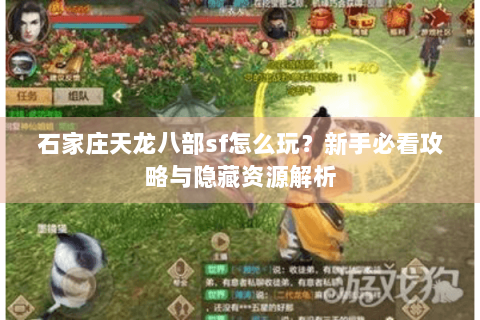 石家庄天龙八部sf怎么玩?新手必看攻略与隐藏资源解析 石家庄天龙八部sf怎么玩?新手必看攻略与隐藏资源解析