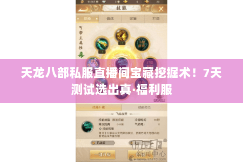 天龙八部私服直播间宝藏挖掘术!7天测试选出真·福利服 天龙八部私服直播间宝藏挖掘术!7天测试选出真·福利服