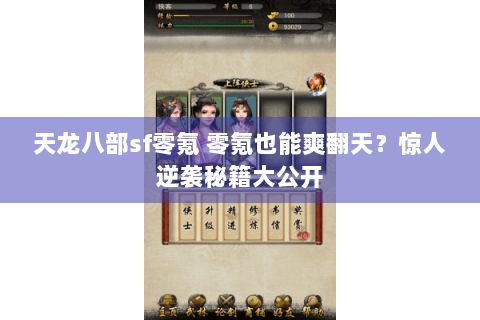 天龙八部sf零氪 零氪也能爽翻天?惊人逆袭秘籍大公开 天龙八部sf零氪 零氪也能爽翻天?惊人逆袭秘籍大公开