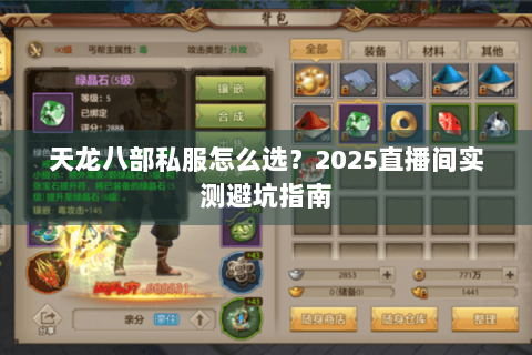 天龙八部私服怎么选?2025直播间实测避坑指南 天龙八部私服怎么选?2025直播间实测避坑指南