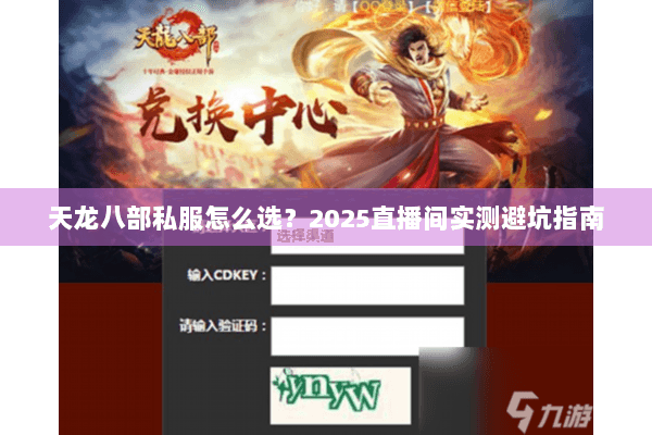 天龙八部私服怎么选?2025直播间实测避坑指南 天龙八部私服怎么选?2025直播间实测避坑指南