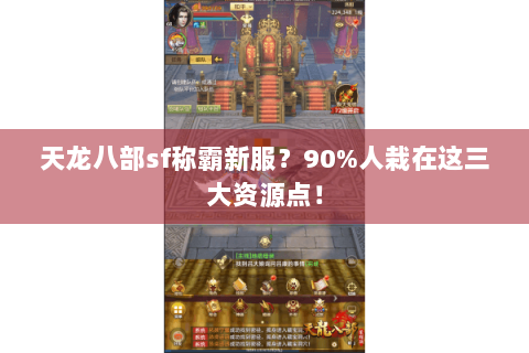 天龙八部sf称霸新服？90%人栽在这三大资源点！