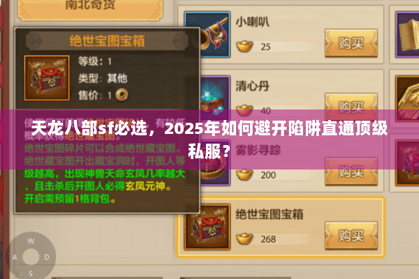 天龙八部sf必选,2025年如何避开陷阱直通顶级私服? 天龙八部sf必选,2025年如何避开陷阱直通顶级私服?