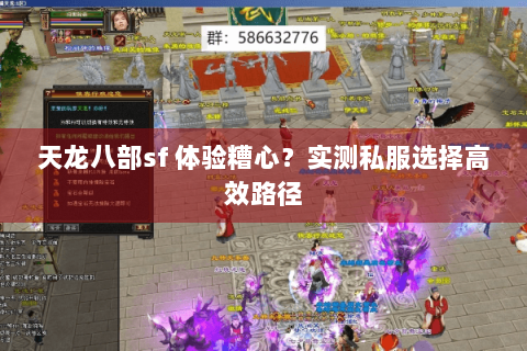 天龙八部sf 体验糟心?实测私服选择高效路径 天龙八部sf 体验糟心?实测私服选择高效路径