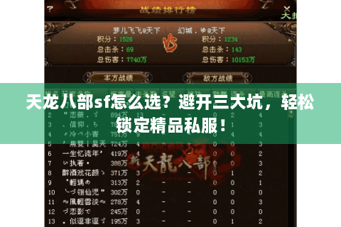 天龙八部sf怎么选？避开三大坑，轻松锁定精品私服！