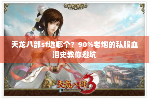天龙八部sf选哪个？90%老炮的私服血泪史教你避坑