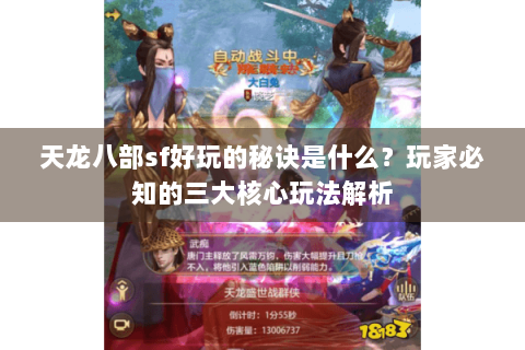 天龙八部sf好玩的秘诀是什么？玩家必知的三大核心玩法解析