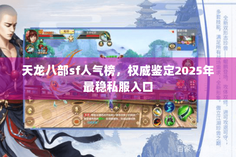 天龙八部sf人气榜，权威鉴定2025年最稳私服入口