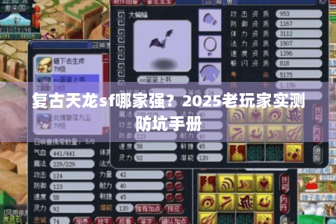 复古天龙sf哪家强？2025老玩家实测防坑手册