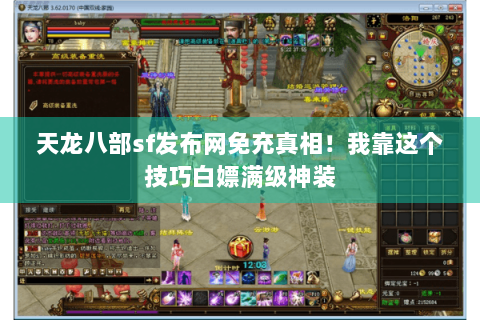 天龙八部sf发布网免充真相！我靠这个技巧白嫖满级神装