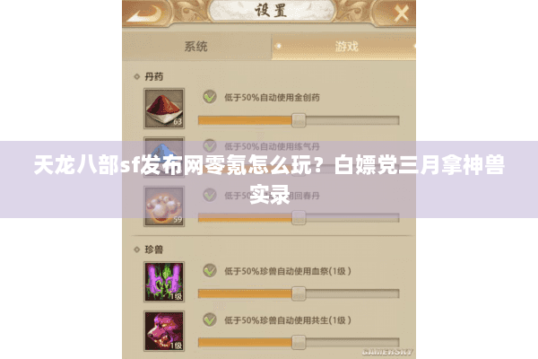 天龙八部sf发布网零氪怎么玩？白嫖党三月拿神兽实录