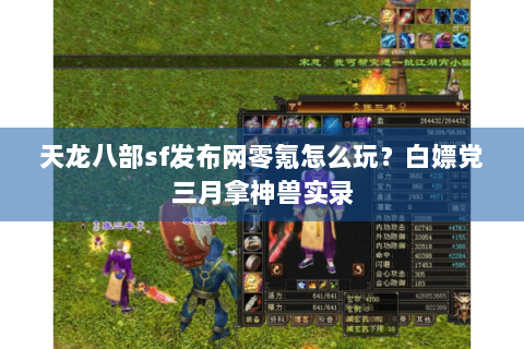 天龙八部sf发布网零氪怎么玩？白嫖党三月拿神兽实录