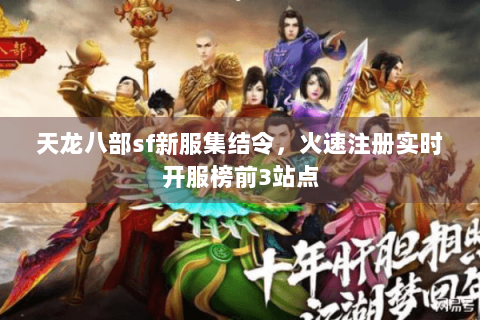 天龙八部sf新服集结令，火速注册实时开服榜前3站点