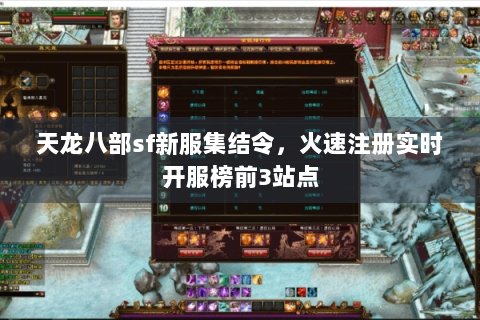 天龙八部sf新服集结令，火速注册实时开服榜前3站点