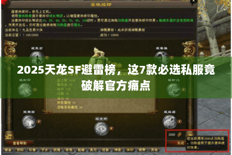 2025天龙SF避雷榜，这7款必选私服竟破解官方痛点