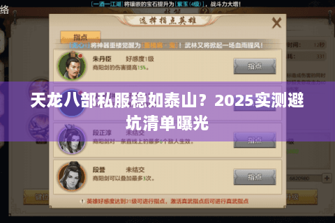 天龙八部私服稳如泰山？2025实测避坑清单曝光