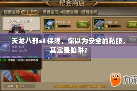 天龙八部sf 保障，你以为安全的私服，其实是陷阱？