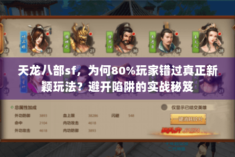 天龙八部sf，为何80%玩家错过真正新颖玩法？避开陷阱的实战秘笈