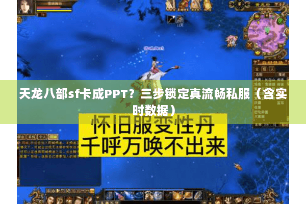 天龙八部sf卡成PPT？三步锁定真流畅私服（含实时数据）