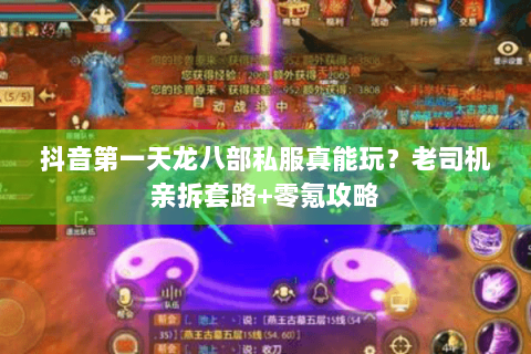 抖音第一天龙八部私服真能玩?老司机亲拆套路+零氪攻略 抖音第一天龙八部私服真能玩?老司机亲拆套路+零氪攻略
