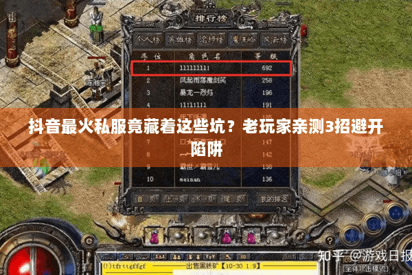 抖音最火私服竟藏着这些坑?老玩家亲测3招避开陷阱 抖音最火私服竟藏着这些坑?老玩家亲测3招避开陷阱