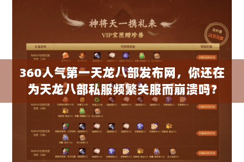 360人气第一天龙八部发布网，你还在为天龙八部私服频繁关服而崩溃吗？
